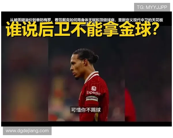 范戴克：对位梅西、莱万等顶级前锋的防守表现