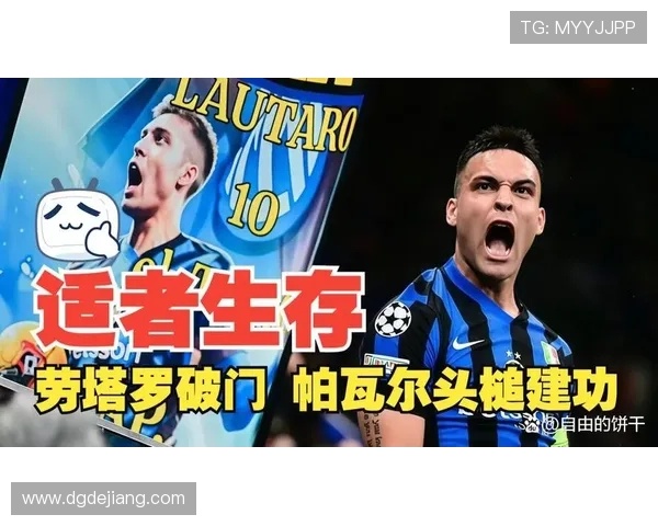 劳塔罗关键战表现与核心身份匹配度解析