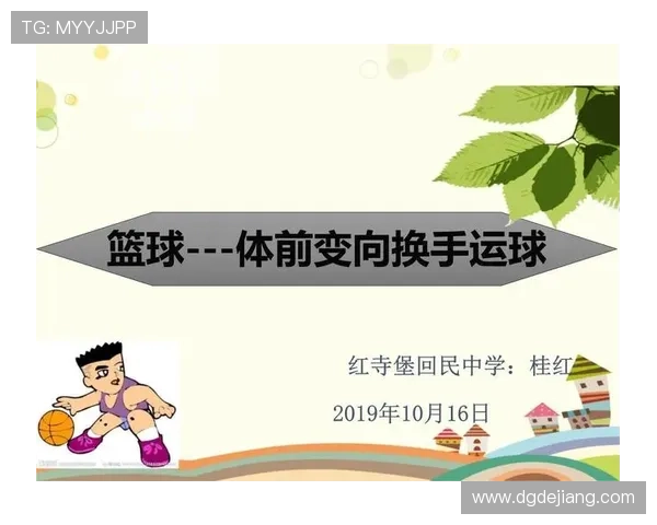 篮球比赛中运球变向规则的详细解读与判定要素