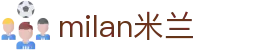 米兰·(milan)中国官方网站